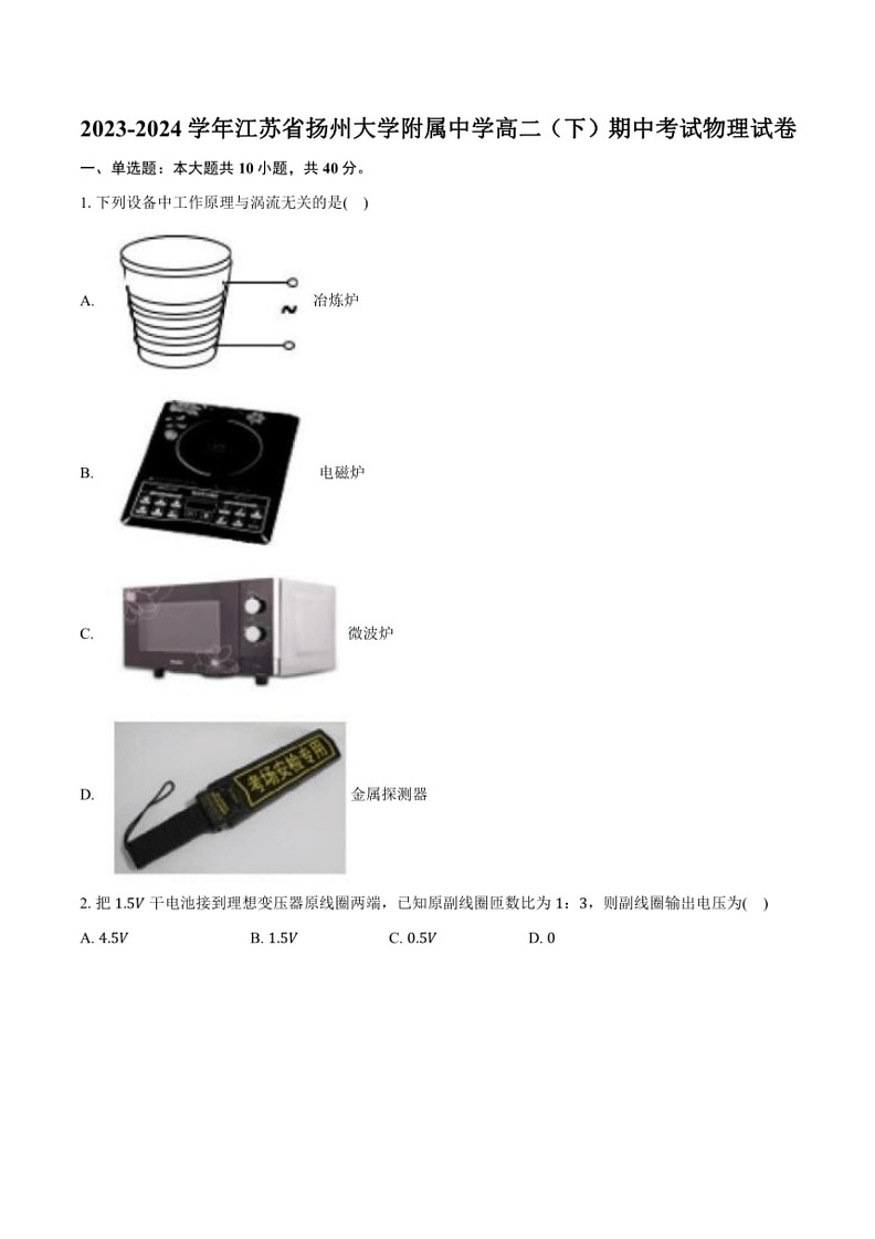 [物理]2023～2024学年江苏省扬州市扬州大学附属中学高二(下)期中考试物理试卷(有解析)01