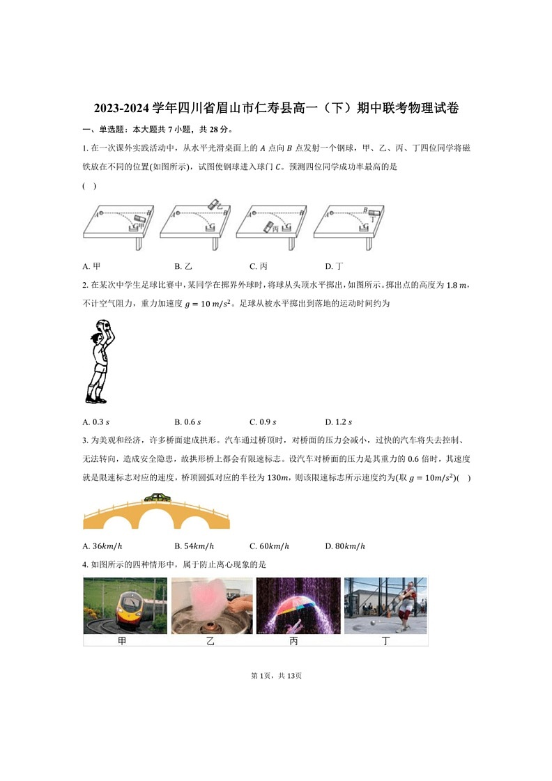 [物理]2023～2024学年四川省眉山市仁寿县高一(下)期中联考物理试卷(解析版)01