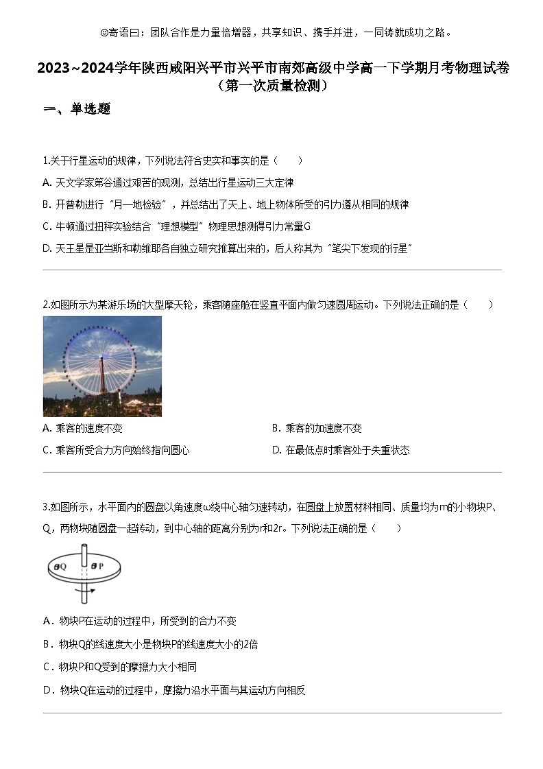 [物理]2023_2024学年陕西咸阳兴平市兴平市南郊高级中学高一下学期月考物理试卷(第一次质量检测)01