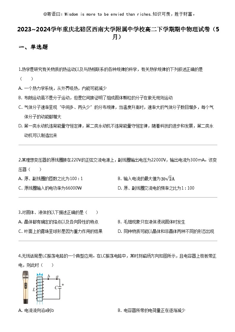 [物理]2023_2024学年重庆北碚区西南大学附属中学校高二下学期期中物理试卷(5月)01