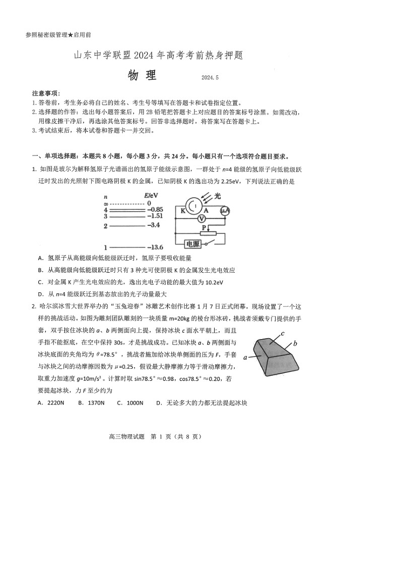 [物理]山东省中学联盟2024届高三下学期5月考前热身押题试题01