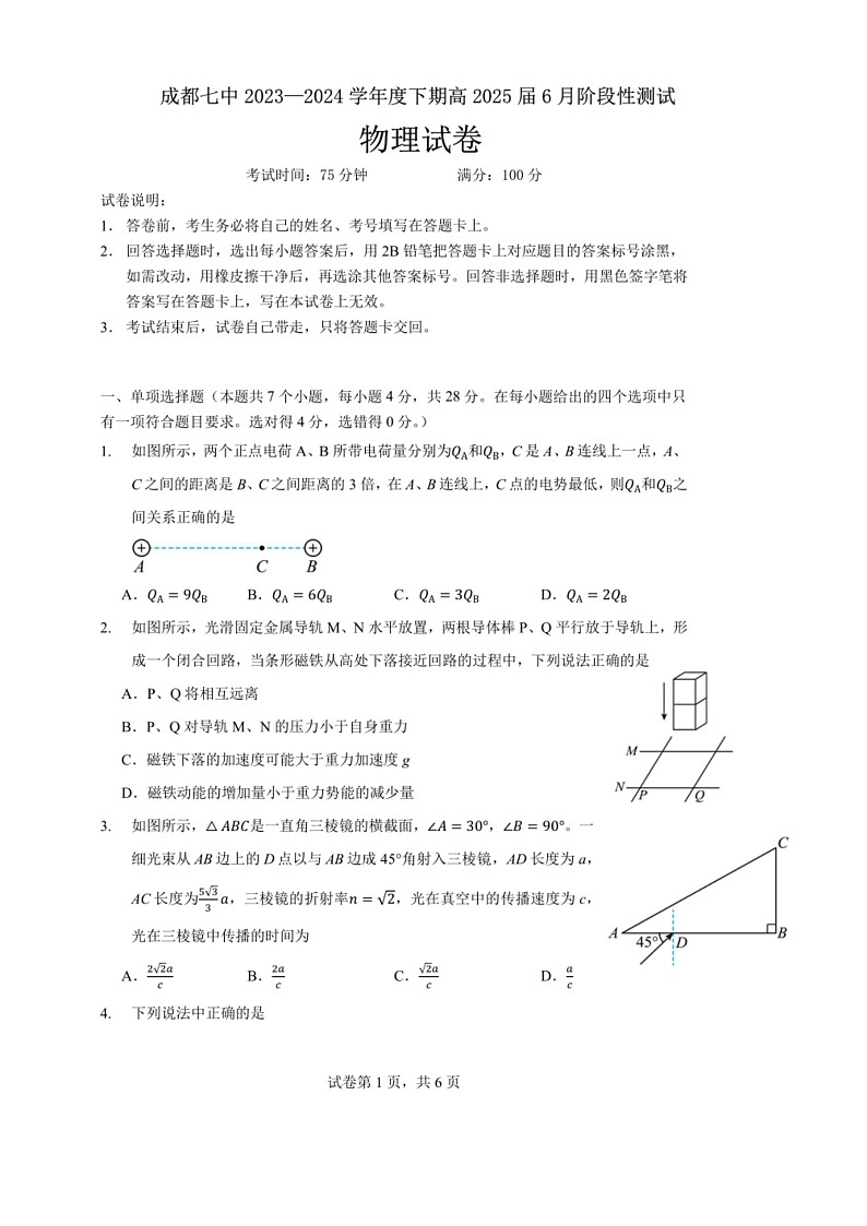 [物理]四川省成都市第七中学2023～2024学年高二下学期6月月考物理(解析版)01