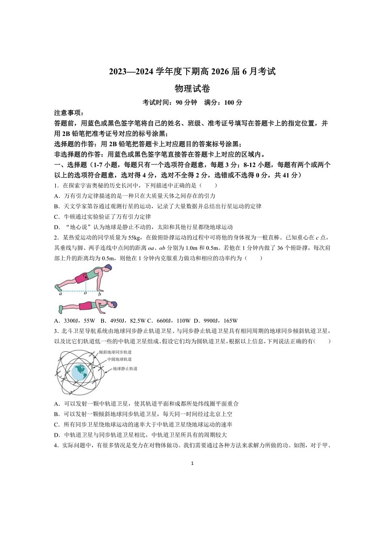 [物理]四川省成都市第七中学2023～2024学年高一下学期6月月考物理试卷(有答案)第1页