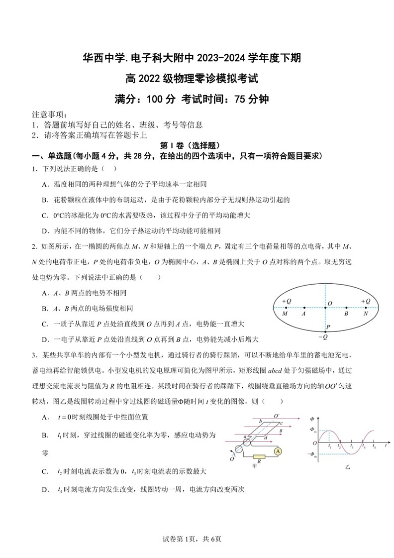 [物理]四川省成都市华西高中2023～2024学年新高三下学期零诊模拟考试物理试题(有解析)01
