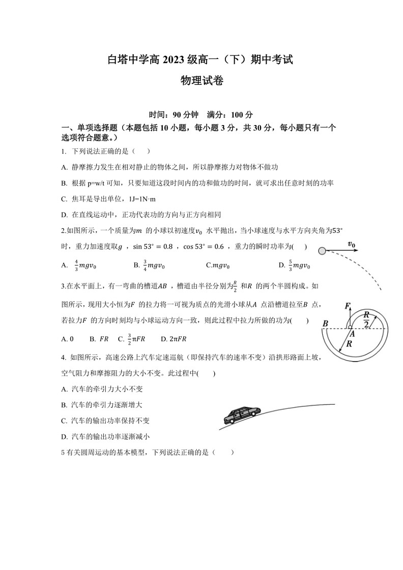 [物理]四川省南充市白塔中学2023～2024学年高一下学期期中考试物理试卷(无答案)01