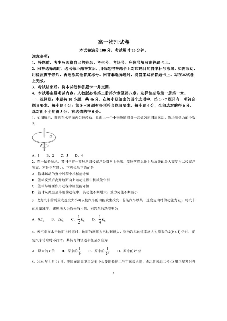 [物理]吉林省吉林市部分名校2023～2024学年高一下学期期末联合考试物理试题(有答案)01