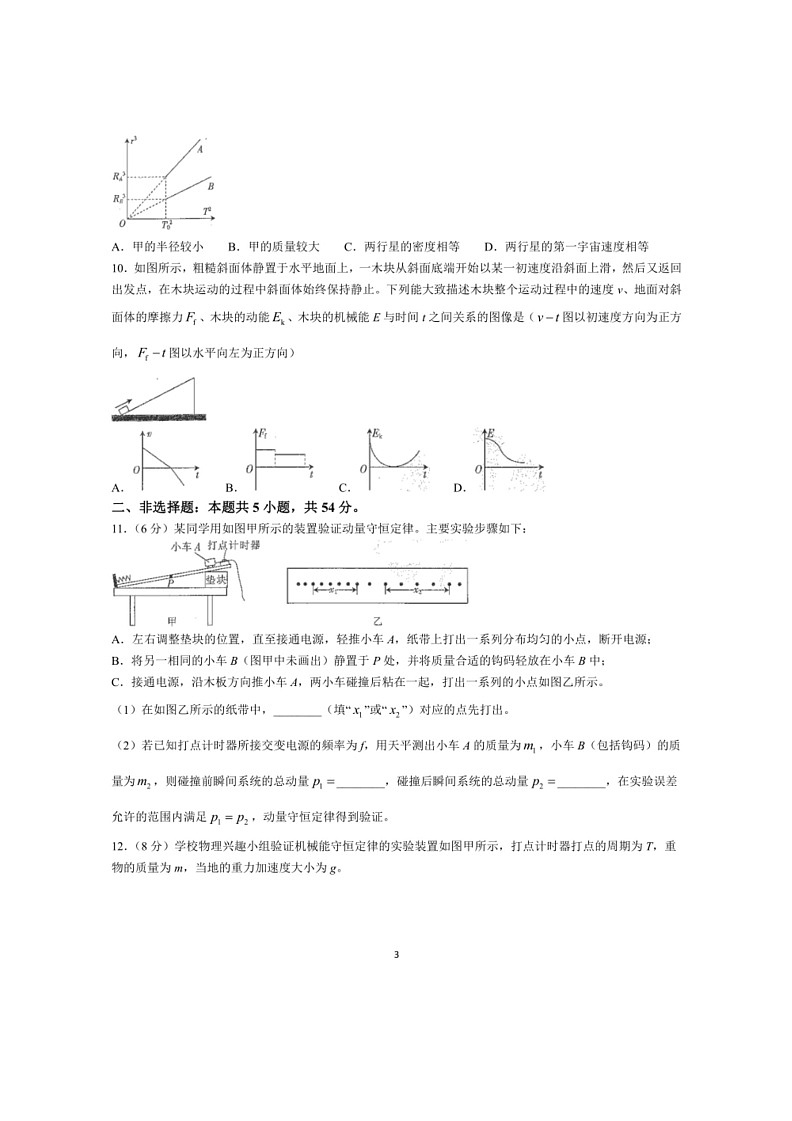 [物理]吉林省吉林市部分名校2023～2024学年高一下学期期末联合考试物理试题(有答案)03