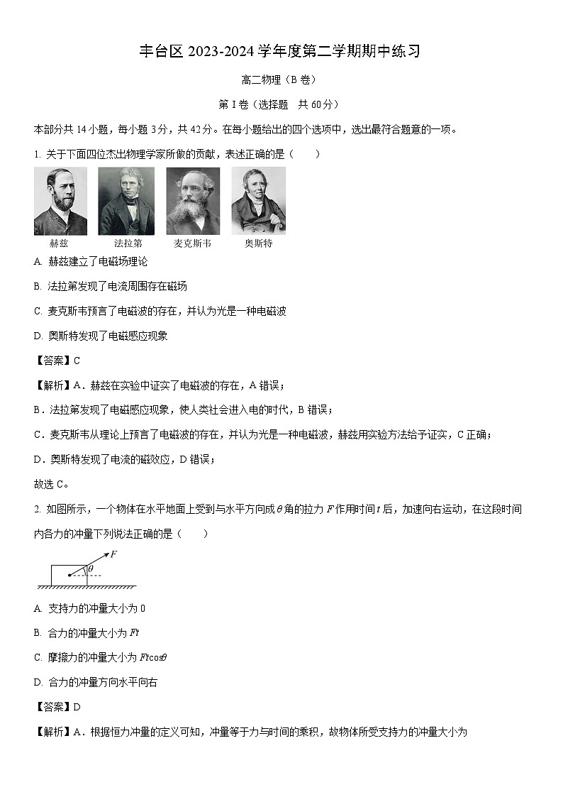 [物理]北京市丰台区2023-2024学年高二下学期期中练习试卷B卷(解析版)第1页