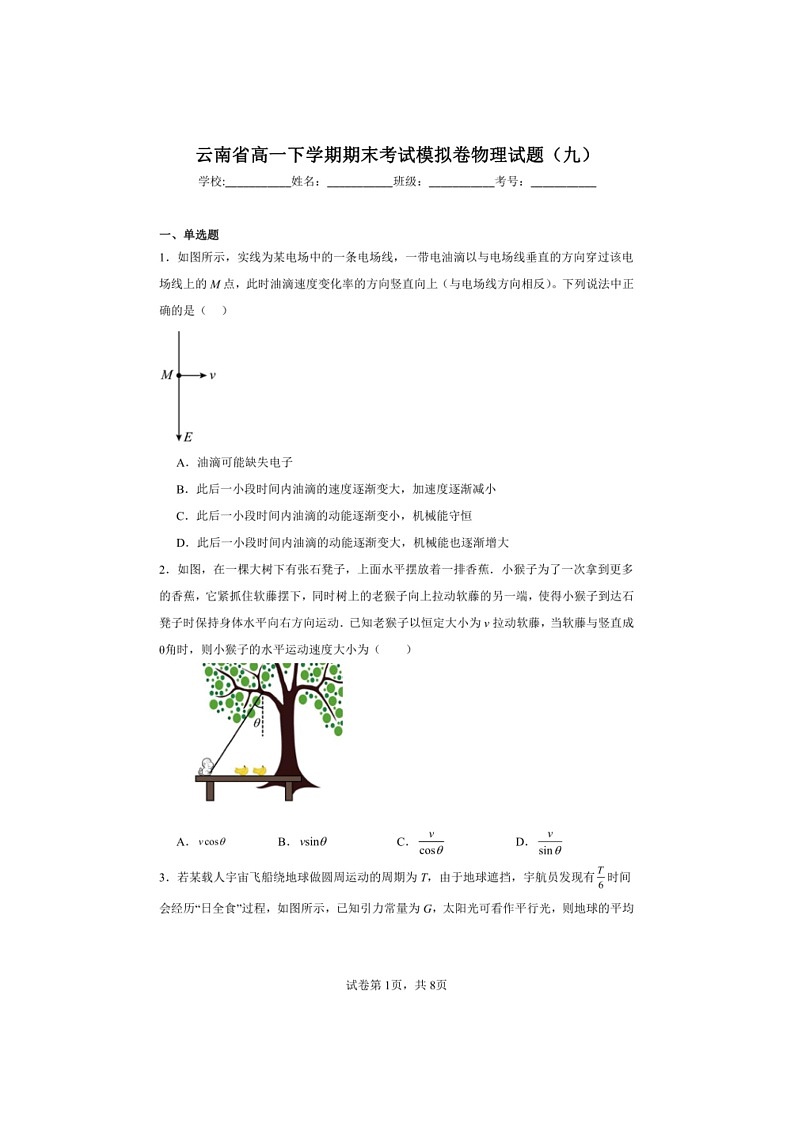 [物理]云南省高一下学期期末考试模拟卷物理试题(九)第1页