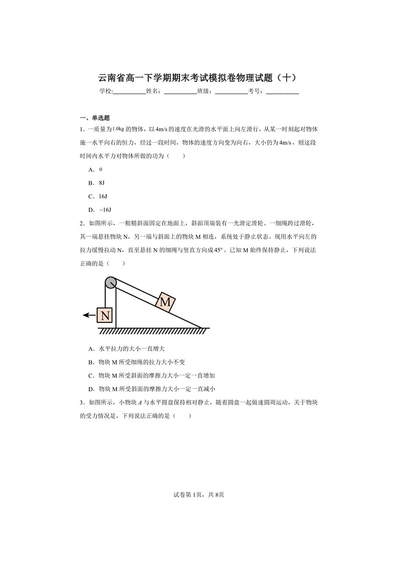 [物理]云南省高一下学期期末考试模拟卷物理试题(十)第1页