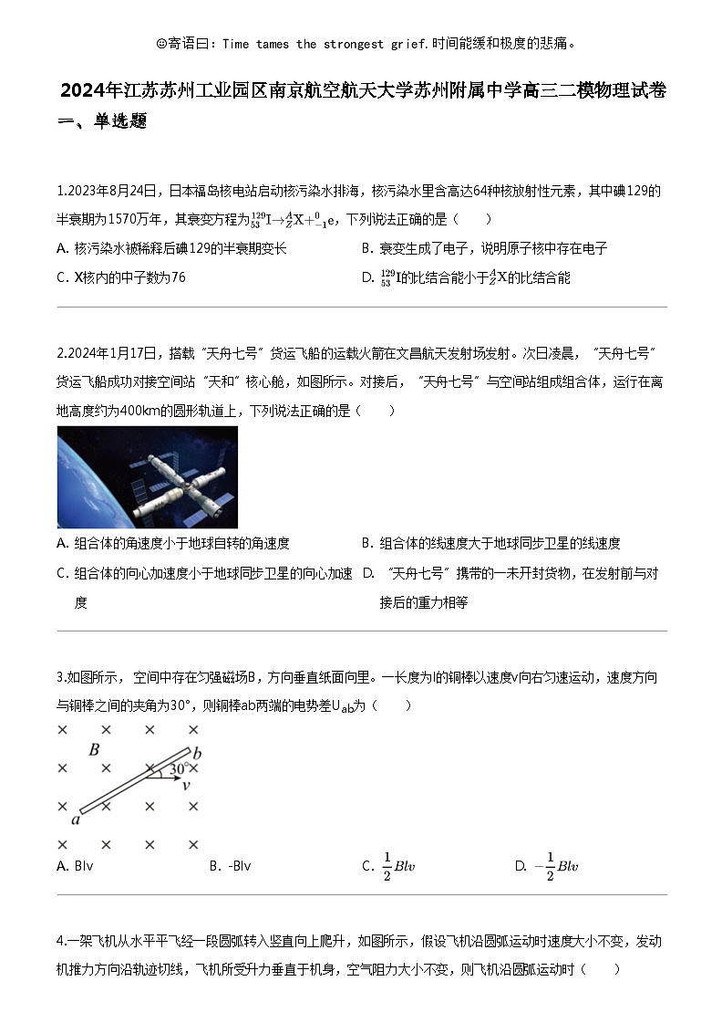 [物理]2024年江苏苏州工业园区南京航空航天大学苏州附属中学高三二模物理试卷01