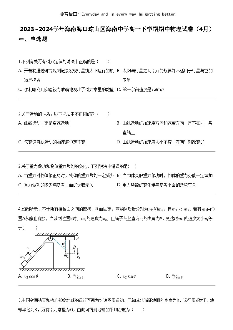 [物理]2023_2024学年海南海口琼山区海南中学高一下学期期中物理试卷(4月)第1页