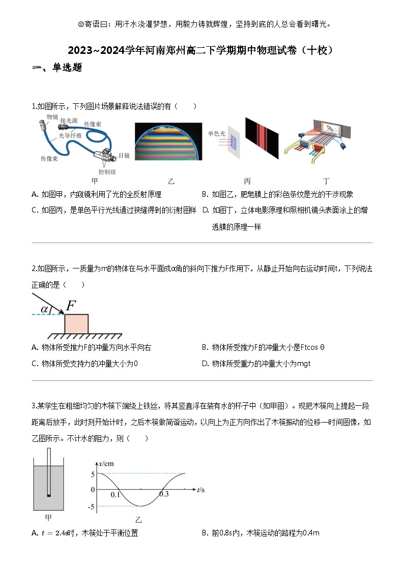 [物理]2023_2024学年河南郑州高二下学期期中物理试卷(十校)第1页