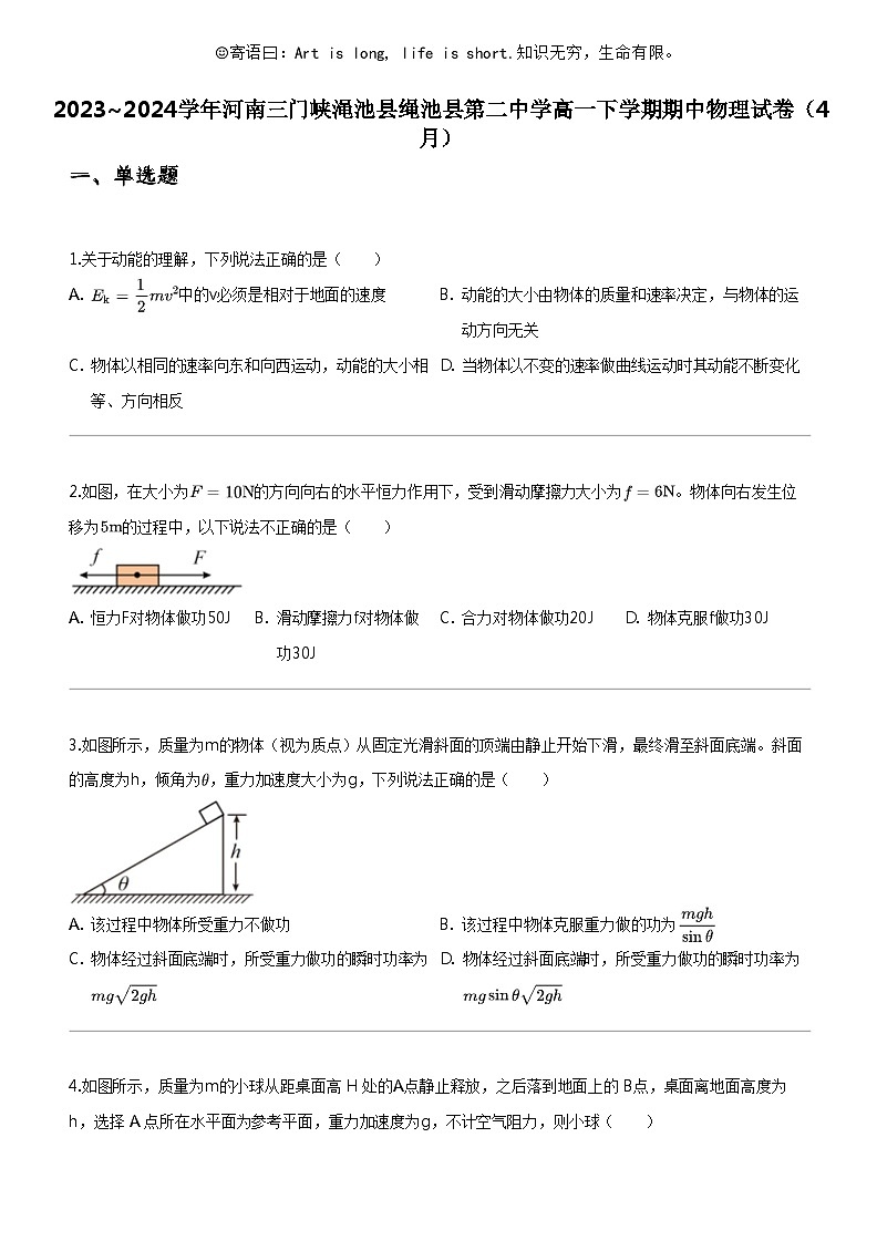 [物理]2023_2024学年河南三门峡渑池县绳池县第二中学高一下学期期中物理试卷(4月)01