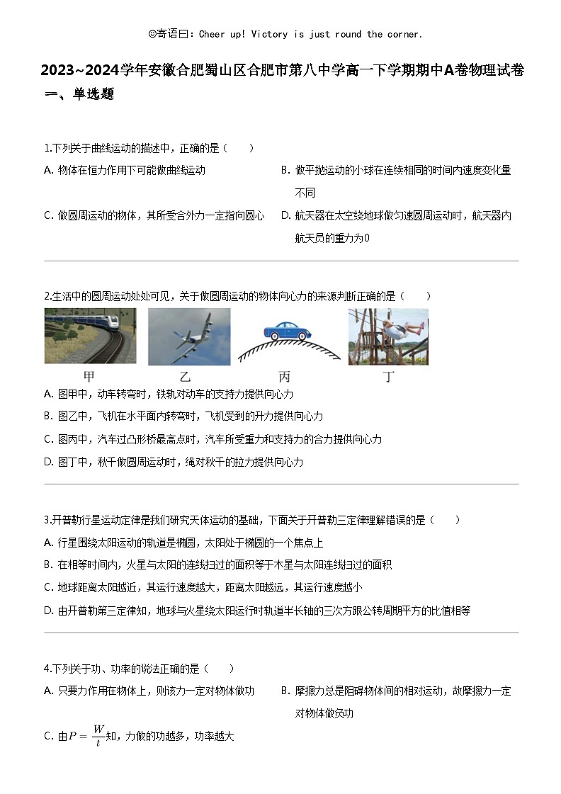 [物理]2023_2024学年安徽合肥蜀山区合肥市第八中学高一下学期期中A卷物理试卷01