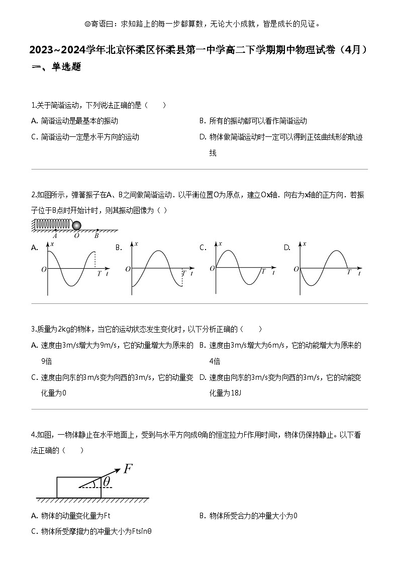 [物理]2023_2024学年北京怀柔区怀柔县第一中学高二下学期期中物理试卷(4月)01