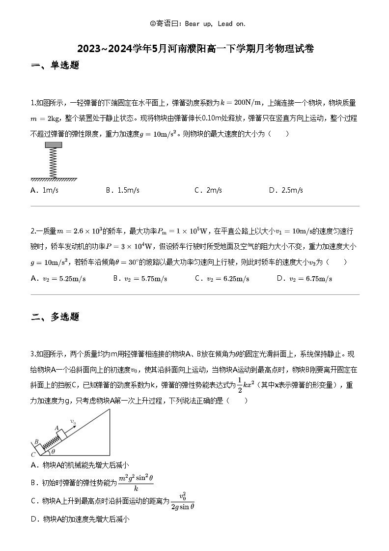 [物理]2023_2024学年5月河南濮阳高一下学期月考物理试卷第1页