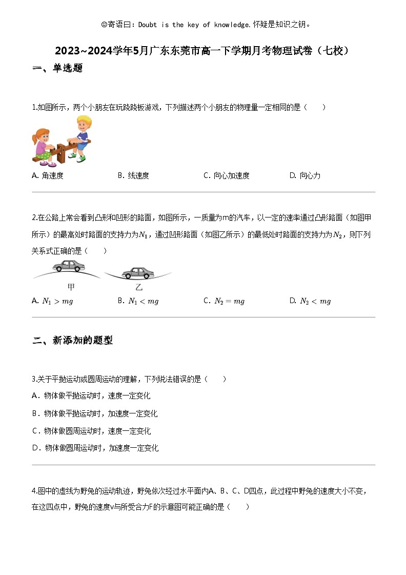 [物理]2023_2024学年5月广东东莞市高一下学期月考物理试卷(七校)第1页