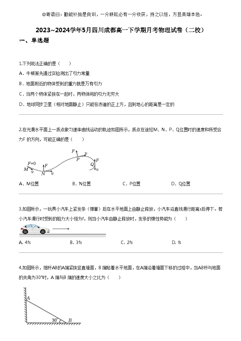 [物理]2023_2024学年5月四川成都高一下学期月考物理试卷(二校)01