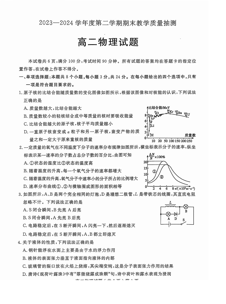 山东省聊城市2023-2024学年高二下学期期末教学质量抽测考试+物理第1页
