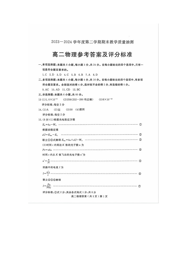 山东省聊城市2023-2024学年高二下学期期末教学质量抽测考试+物理答案第1页