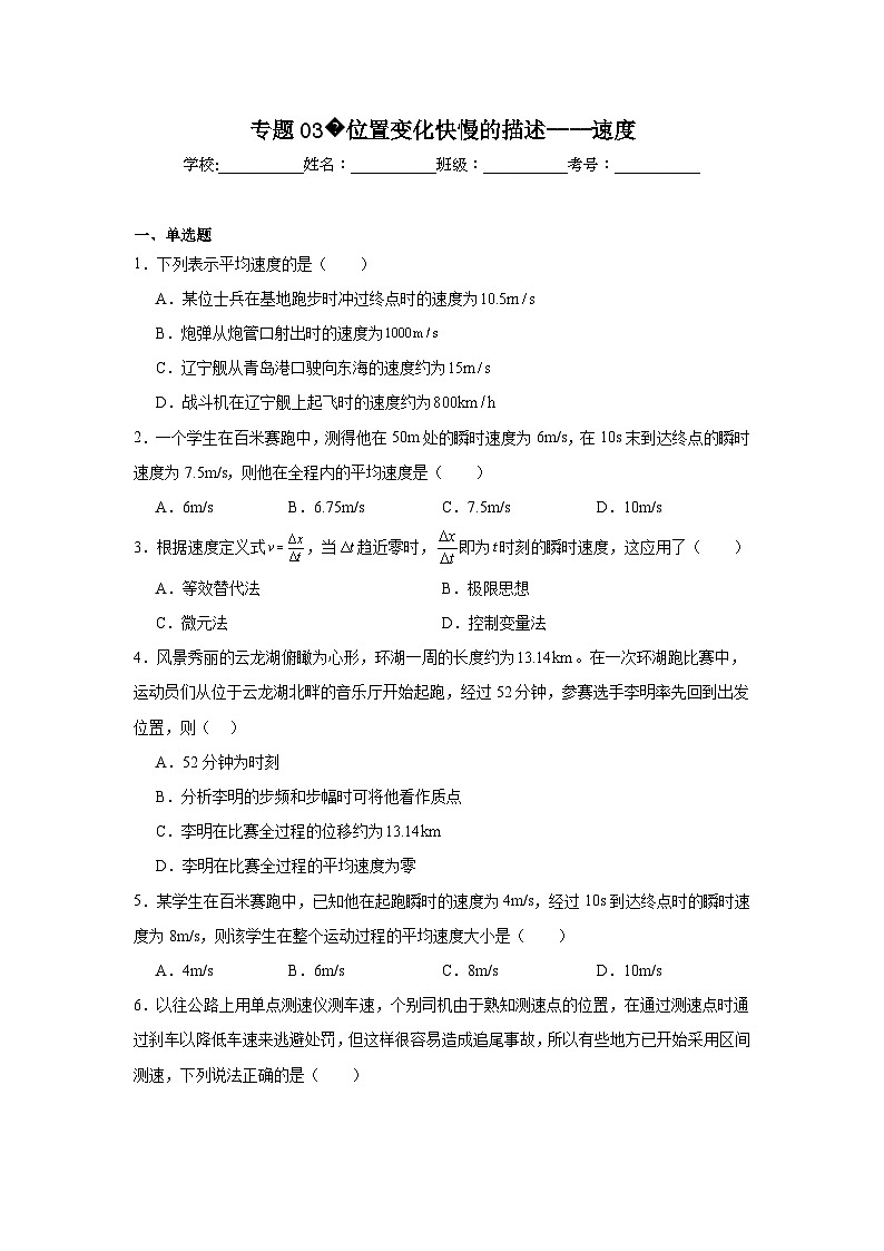 高一上学期期中物理真题汇编专题03位置变化快慢的描述----速度含解析答案01