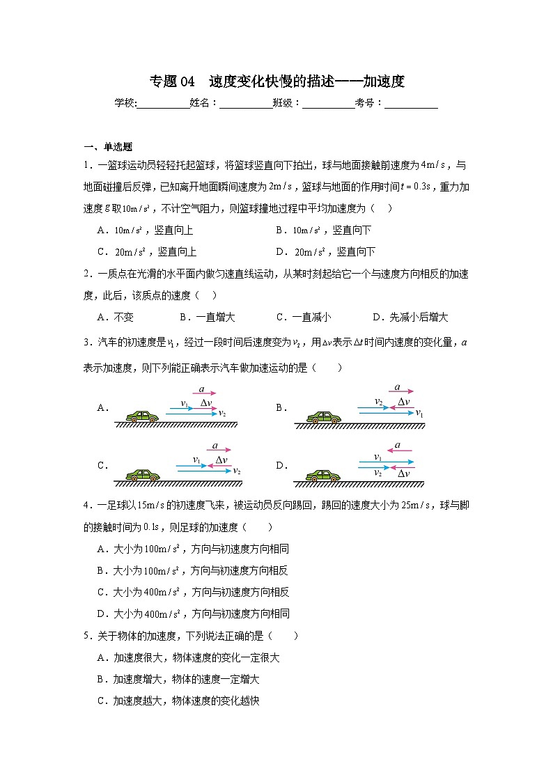 高一上学期期中物理真题汇编专题04　速度变化快慢的描述----加速度含解析答案第1页