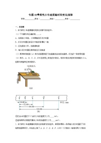 高一上学期期中物理真题汇编专题05探究小车速度随时间变化规律含解析答案