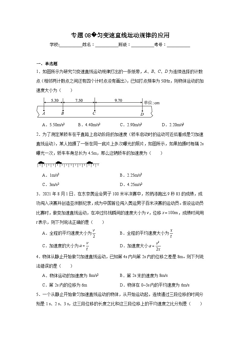 高一上学期期中物理真题汇编专题08匀变速直线运动规律的应用含解析答案01