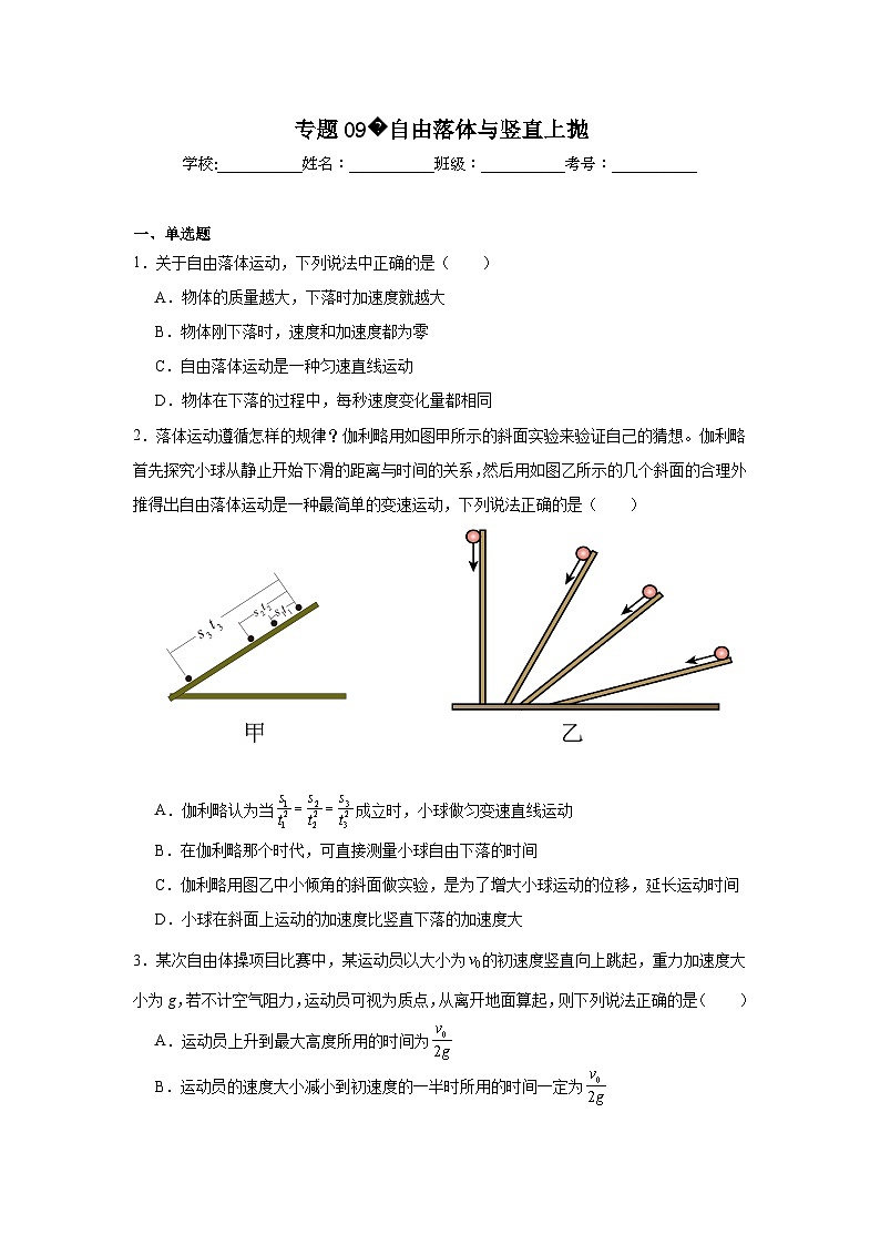 高一上学期期中物理真题汇编专题09自由落体与竖直上抛含解析答案第1页