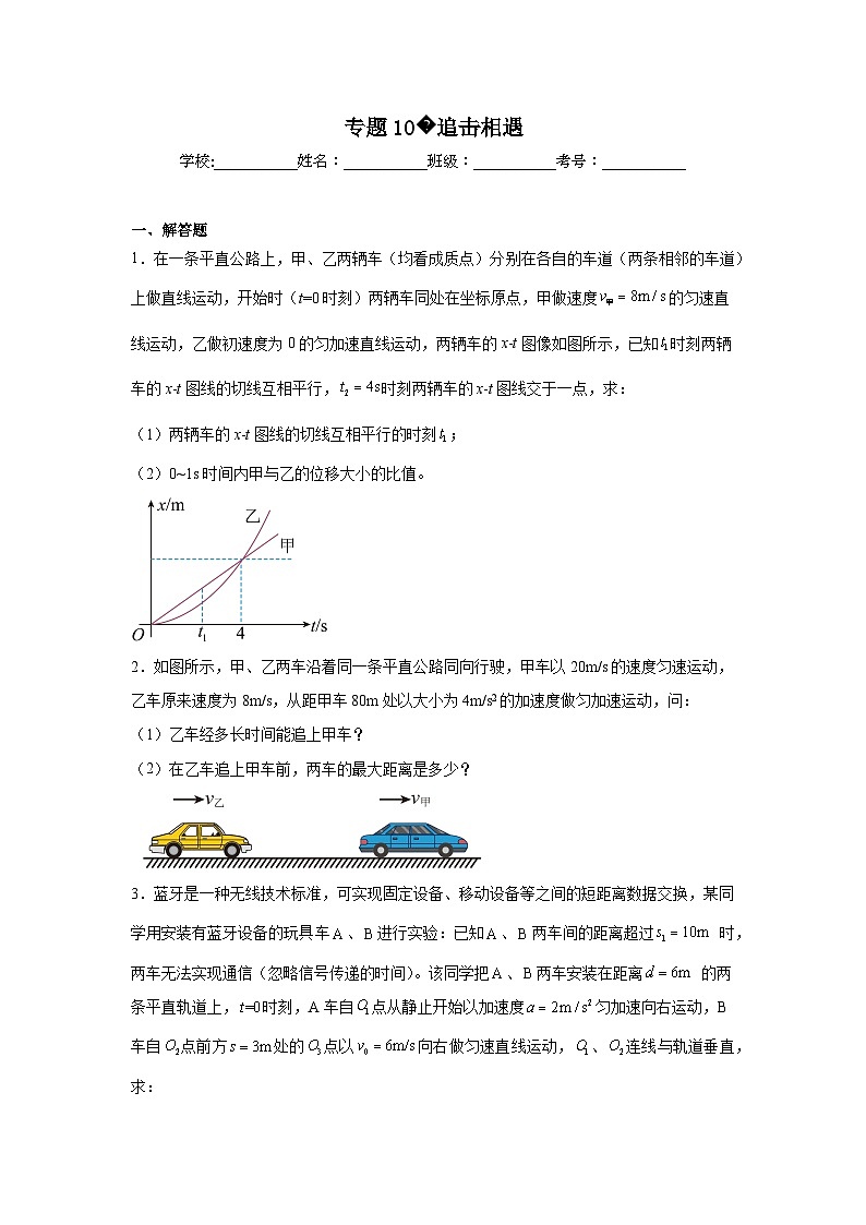高一上学期期中物理真题汇编专题10追击相遇含解析答案第1页