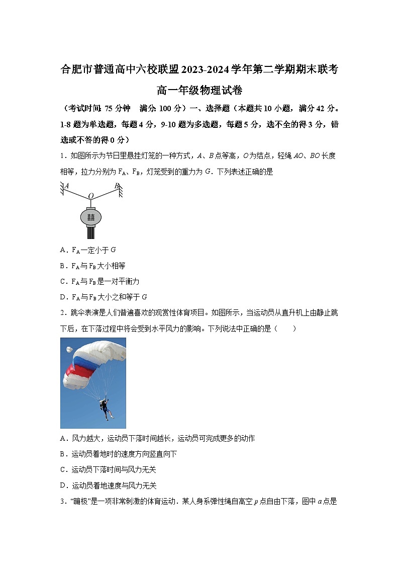 解析版：安徽省合肥市普通高中六校联盟2023-2024学年高一下学期期末联考物理试卷-A4答案卷尾第1页