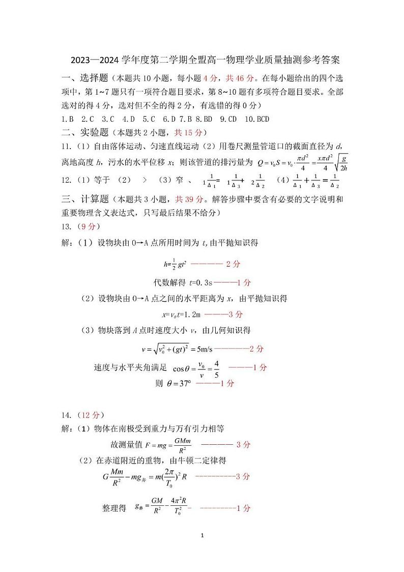 高一物理参考答案第1页