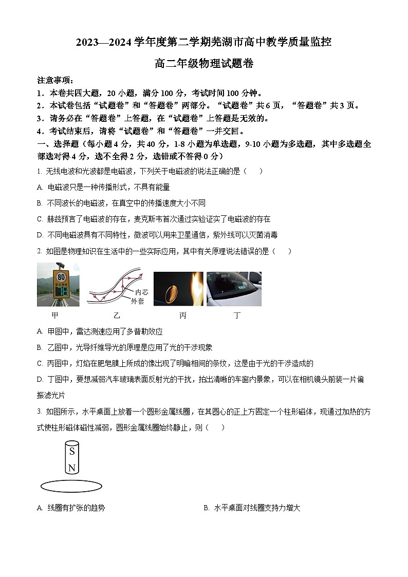 安徽省芜湖市2023-2024学年高二下学期7月期末考试物理试卷（Word版附解析）01