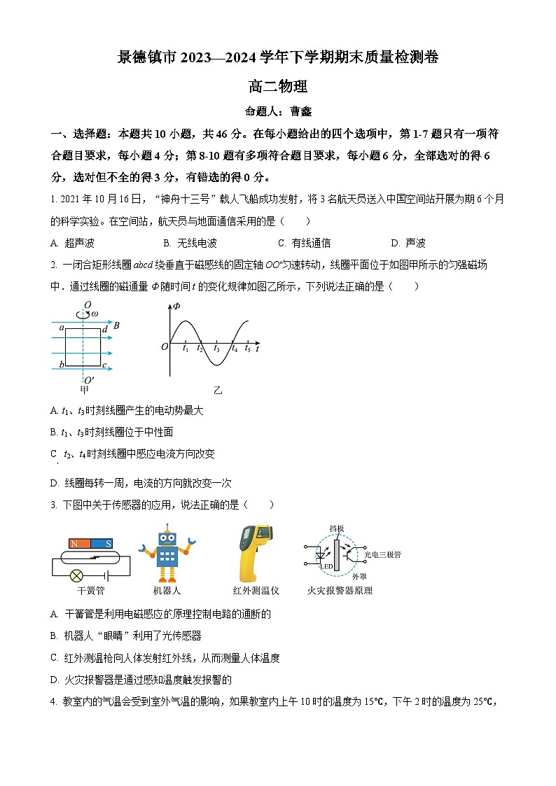江西省景德镇市2023-2024学年高二下学期6月期末考试物理试卷（Word版附解析）01