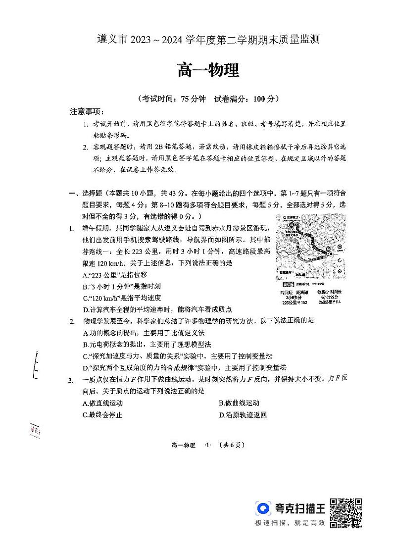 贵州省遵义市五校2023-2024学年高一下学期7月期末考试物理试题01