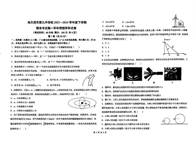 黑龙江省哈尔滨市第九中学校2023-2024学年高一下学期7月期末物理试题01