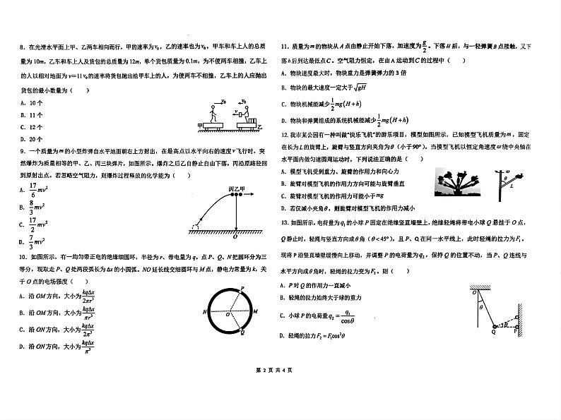 黑龙江省哈尔滨市第九中学校2023-2024学年高一下学期7月期末物理试题02