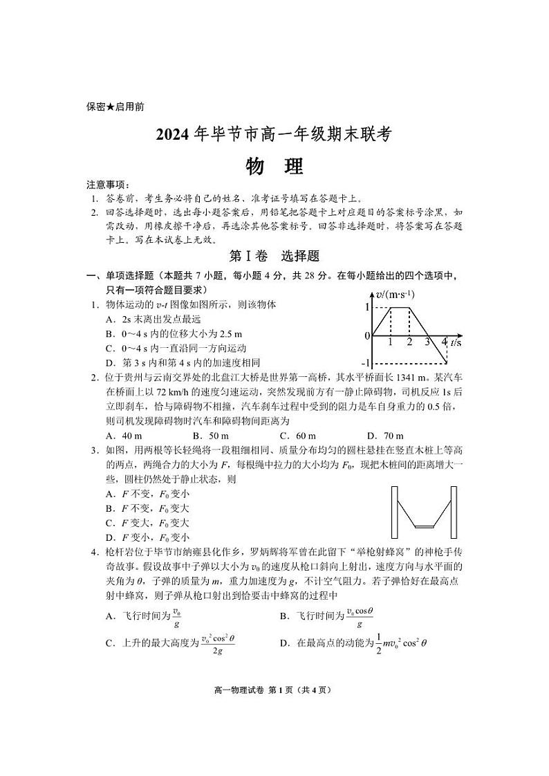 物理-贵州省2024年毕节市高一年级期末联考试卷【含答案】01