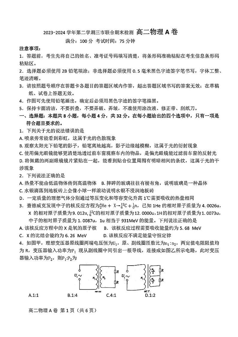 物理-安徽省鼎尖县中联盟2023-2024学年高二下学期7月三市期末联考试卷【含答案】01