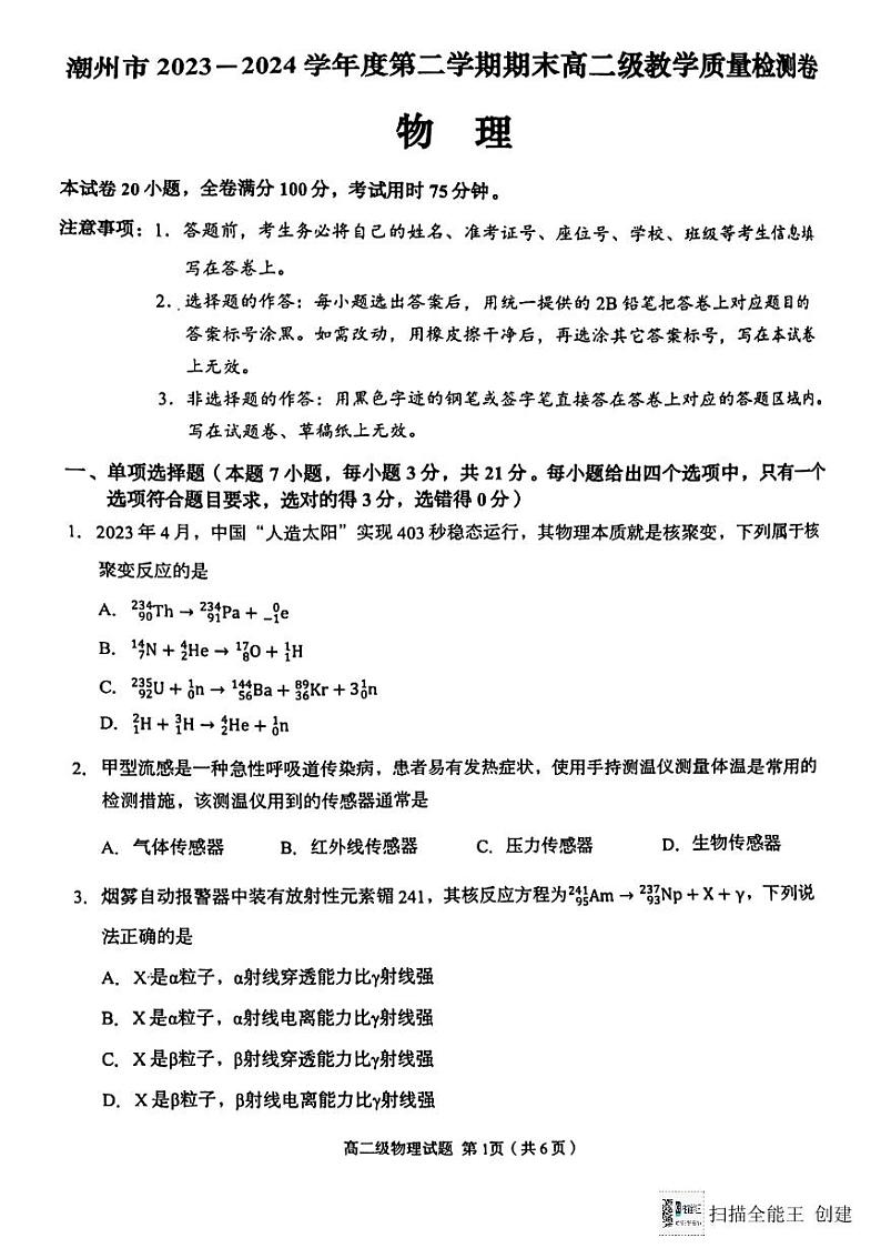 广东潮州物理高二下学期期末考试第1页