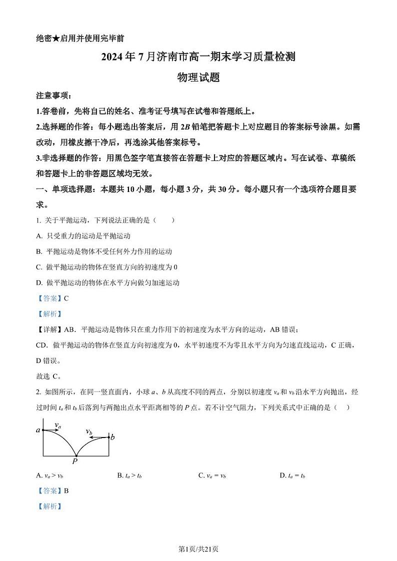 山东济南2024年高一下学期7月期末考试物理试题+答案01