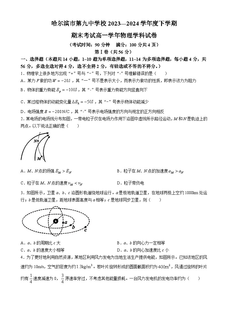 黑龙江省哈尔滨市第九中学校2023-2024学年高一下学期7月期末物理试题(无答案)01