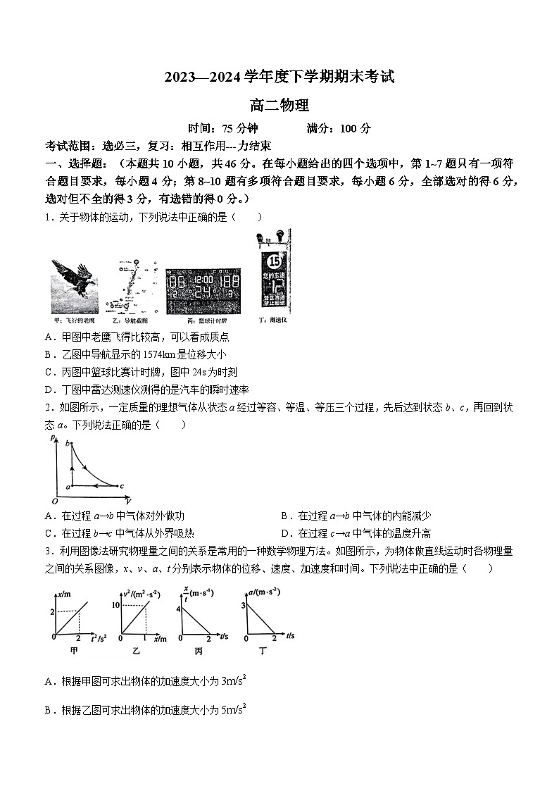 辽宁省鞍山市2023-2024学年高二下学期期末考试物理试卷(无答案)01