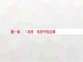 教科版高中物理必修第三册第一章静电场1电荷电荷守恒定律课件