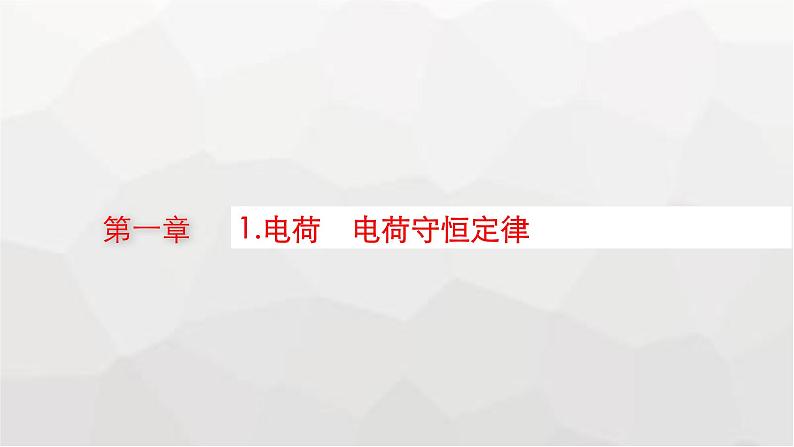 教科版高中物理必修第三册第一章静电场1电荷电荷守恒定律课件01