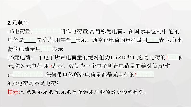 教科版高中物理必修第三册第一章静电场1电荷电荷守恒定律课件06