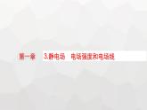 教科版高中物理必修第三册第一章静电场3静电场电场强度和电场线课件