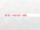 教科版高中物理必修第三册第一章静电场4电场力的功电势能课件