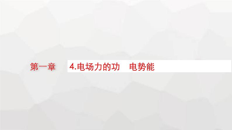 教科版高中物理必修第三册第一章静电场4电场力的功电势能课件第1页